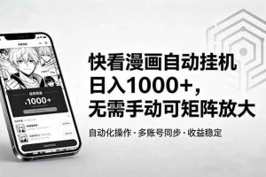 （18590期）快看漫画自动挂机日入1000+，无需手动可矩阵放大
