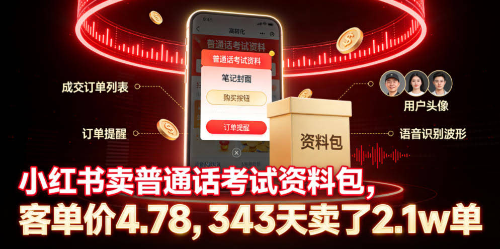 小红书卖普通话考试资料包，客单价4.78，343天卖了2.1w单