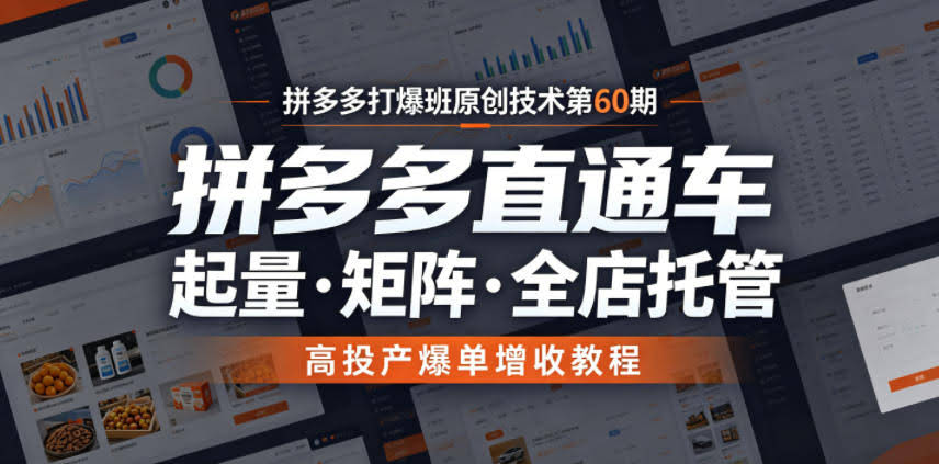 拼多多打爆班原创技术第60期，拼多多直通车，起量・矩阵・全店托管，高投产爆单增收教程