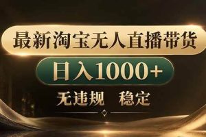 （18498期）拒绝死工资！淘宝无人直播，让你睡觉都在进账