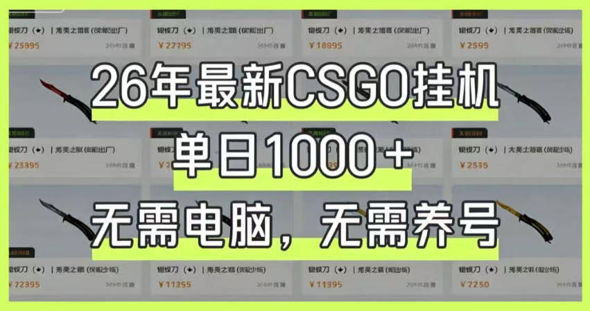 26年最新CSGO挂G系统，单日1000+，无需电脑，无需养号，0基础可上手【揭秘】