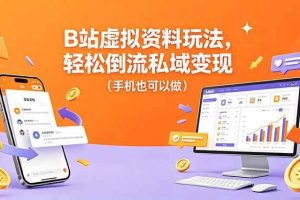（18389期）B站虚拟资料玩法，轻松倒流私域变现（手机也可以做）