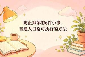 （18385期）付费文章：防止抑郁的6件小事，普通人日常可执行的方法