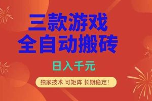 （18346期）三款游戏全自动打金玩法，日入1000+，当天见收益，长期可做！