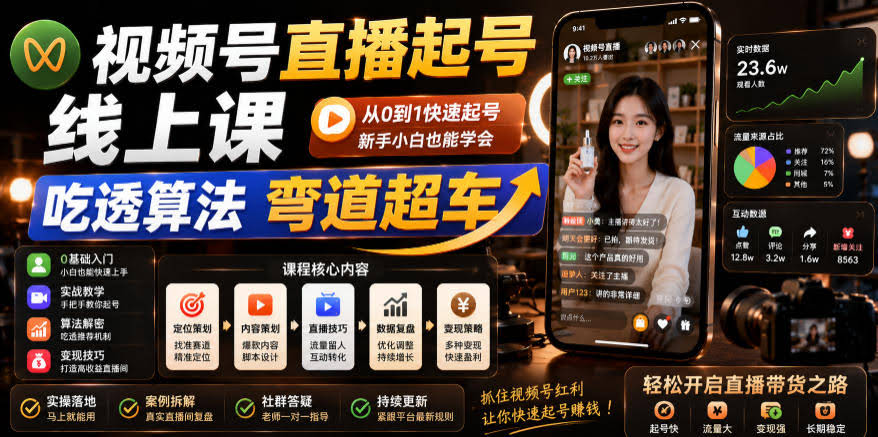 视频号直播起号线上课，吃透算法弯道超车（2026年6月）
