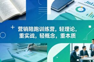 老A营销陪跑训练营，轻理论，重实战，轻概念，重本质（更新2026年6月）