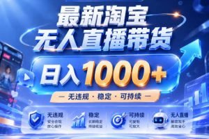 拒绝死工资！淘宝无人直播，让你睡觉都在进账，实战数据25小时卖17W，单设备日入1k+【揭秘】