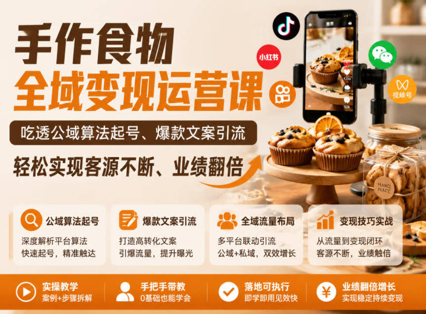 手作食物全域变现运营课，吃透公域算法起号、爆款文案引流，轻松实现客源不断、业绩翻倍