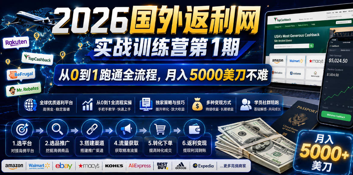 2026年国外返利网实战训练营第1期，从0到1跑通全流程，月入5000美刀不难