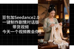 用Coze扣子工作流，我们就能一键制作剧情对话版带货视频，全程无需手动剪辑，从0到1演示搭建过程
