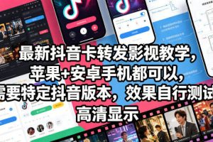 最新抖音卡转发影视搬运教学，苹果+安卓手机都可以，需要特定抖音版本，效果自行测试