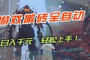 （17997期）游戏全自动搬砖，轻松日入 1000+，独家玩法曝光，操作无门槛！