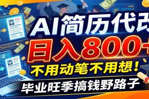 毕业季+秋招双重爆单！AI简历代改日入800+，不用动笔不用想！