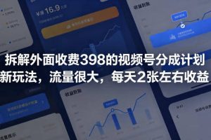 拆解外面收费398的视频号分成计划新玩法，流量很大，每天2张左右收益