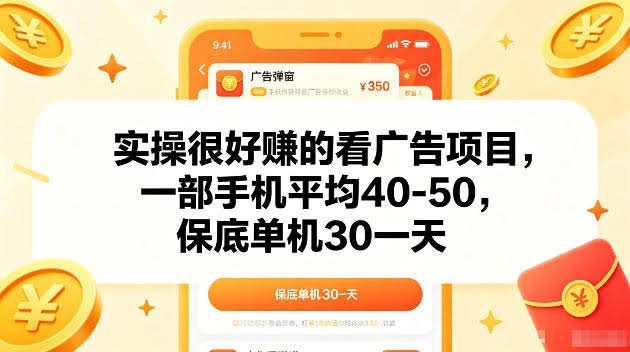实操很好賺的手机看广告项目，一部手机平均40-50，操作简单，多部手机可矩阵放大收益【揭秘】