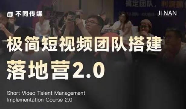 极简短视频团队搭建落地营2.0-2026年线下课，适合做短视频、运营、团队搭建的朋友，直接上手