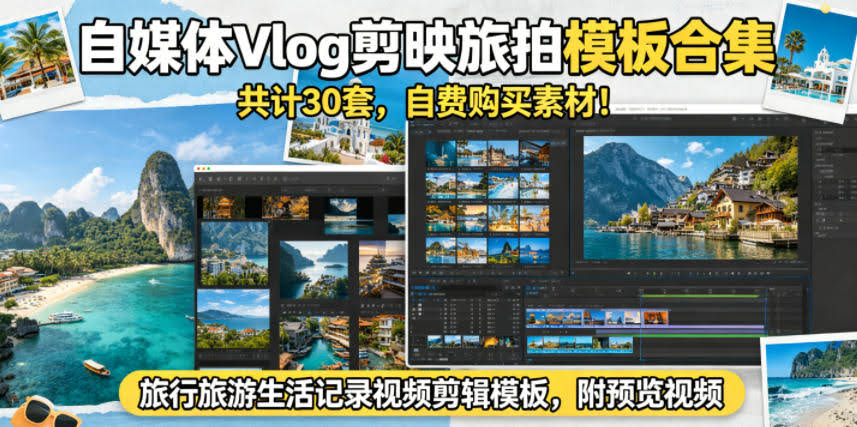 自媒体Vlog剪映旅拍模板合集，共计30套，自费购买素材！旅行旅游生活记录视频剪辑模板，附预览视频