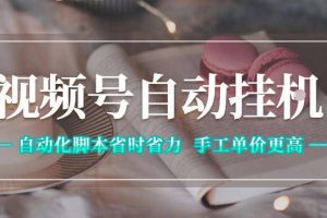 视频号自动挂G项目，自动化脚本省时省力，手工单价更高，日入300+全网最稳【揭秘】