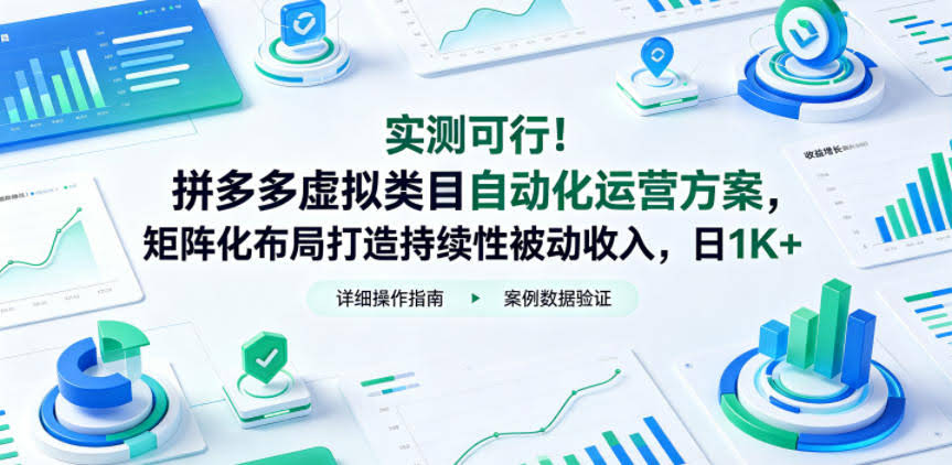 实测可行！拼多多虚拟类目自动化运营方案，矩阵化布局打造持续性被动收入，日1K+【揭秘】