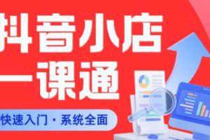 从0到1学会抖音小店系统课程，全程从0到1手把手教学，帮你避开90%新手误区