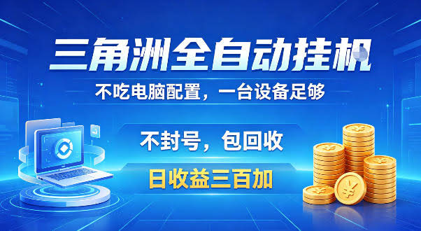 三角洲全自动挂G项目，低配电脑就能运行，防封稳账号，日收益300+，收益全程包回收，省心稳賺【揭秘】