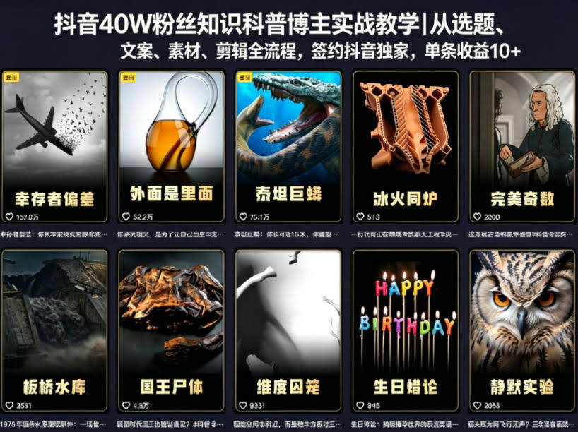 抖音40W粉丝知识科普博主实战教学｜从选题、文案、素材、剪辑全流程，签约抖音精选独家，单条收益1k+