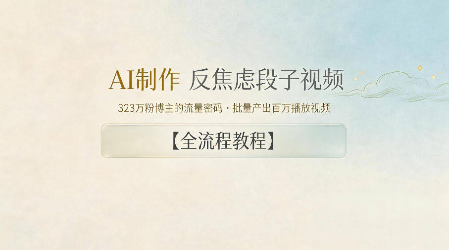 AI制作”反焦虑段子“视频，323W粉博主的流量密码，批量产出百万播放视频【全流程教程】