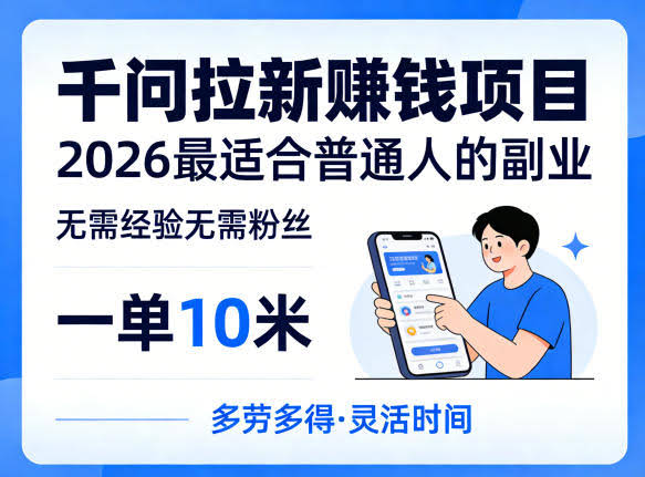 一单10米，不少人都在找的千问拉新賺钱项目，无需经验无需粉丝，2026最适合普通人副业（更新5月17日）