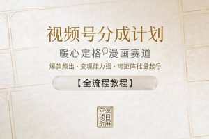 视频号分成计划，暖心定格漫画赛道，爆款频出，变现能力强，可矩阵批量起号【全流程教程】