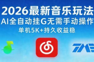 2026最新音乐玩法AI全自动挂G玩法，无需手动操作，单机月入5k+持久收益稳【揭秘】