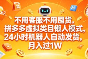 不用客服不用囤货，拼多多虚拟类目懒人模式，24小时机器人自动发货，月入过1W【揭秘】