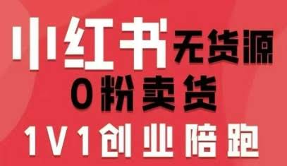 小红书无货源0粉电商课，开店准备、选品策略、笔记撰写、视频剪辑、数据分析、账号打造、资料文档（更新26年5月11日）