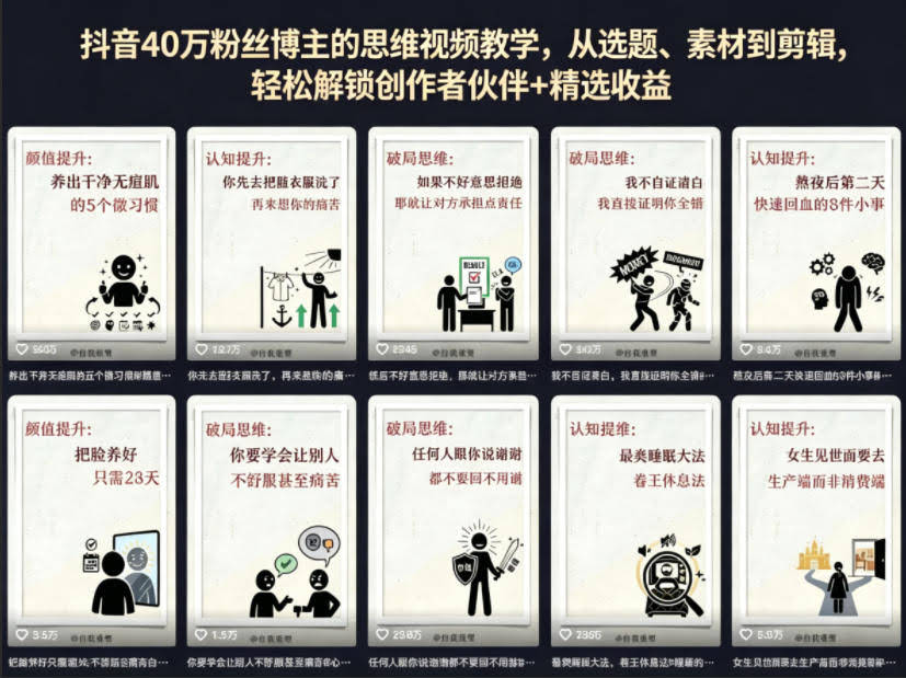 抖音40W粉丝博主的思维视频教学，从选题、素材到剪辑，轻松解锁创作者伙伴+精选收益