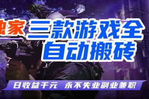 三款游戏全自动打金玩法，长期稳定日入1k+，当天见收益，长期稳定【揭秘】