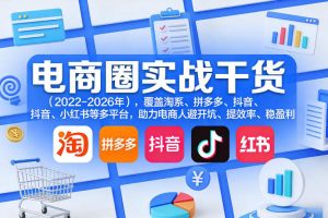 电商圈实战干货（2023-2026年），覆盖淘系、拼多多、抖音、小红书等多平台，助力电商人避开坑、提效率、稳盈利（更新5月10）