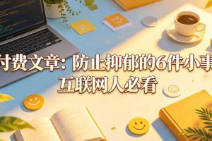 付费文章：防止抑郁的6件小事，互联网人必看！
