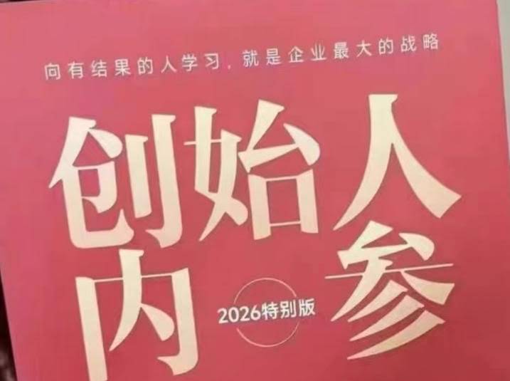 创始人内参2026特别版PDF电子版，六件事讲透，做产品、流量、转化、搭班子、带队伍、上规模