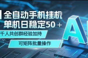 AI全自动手机打金，单机日稳定50＋，千人共创群经验加持，可矩阵批量操作【揭秘】