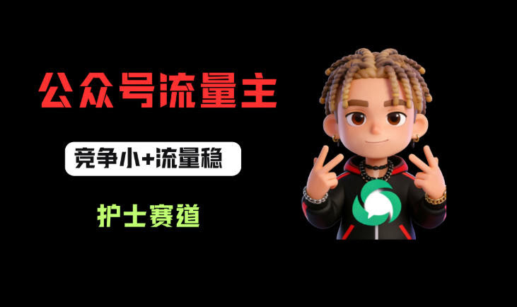 公众号流量主之护士赛道，竞争小+流量稳，从0-1全流程讲解！