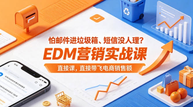 怕邮件进垃圾箱、短信没人理?EDM营销实战课,直接带飞电商销售额【原创双语字幕】