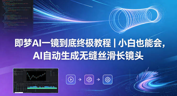 即梦AI一镜到底终极教程｜小白也能会，AI自动生成无缝丝滑长镜头