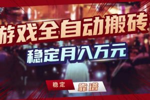 游戏全自动打金，日入1k+，24小时自动运行，小白轻松上手，项目长期稳定【揭秘】