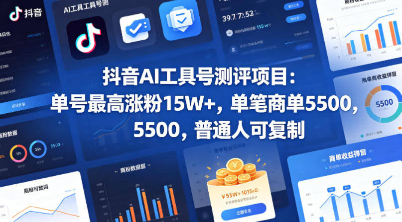 抖音AI工具号测评项目,单号最高涨粉15W+,单笔商单5.5k,也可进伙伴计划,普通人可复制