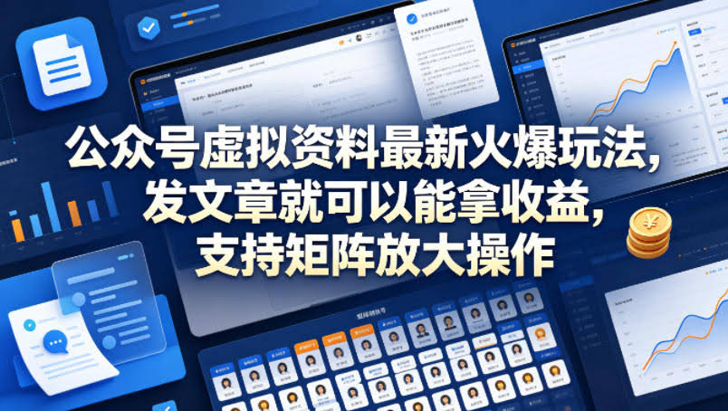 公众号虚拟资料最新火爆玩法，发文章就可以能拿收益，支持矩阵放大操作