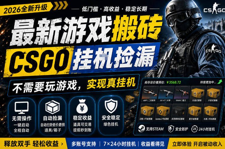 最新游戏搬砖，CSGO纯挂G，不需要玩游戏，实现真挂G，月入1W+，五一小高峰上车可吃肉，手机即可操作【揭秘】