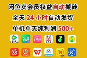 （17683期）咸鱼卖虚拟直冲会员，一部手机日入500+，全程24小时托管挂机，简单暴力，无脑上手