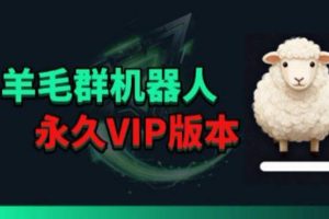 羊毛线报监控机器人【永久VIP版】，返利群，羊毛群主，得物线报，撸货，这里都有