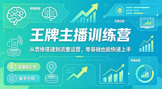 抖音王牌主播训练营，从思维搭建到流量运营，零基础也能快速上手