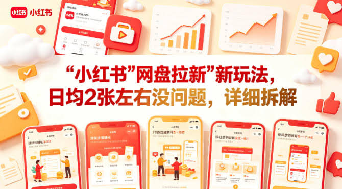 小红书【网盘拉新】新玩法，日均2张左右没问题，详细拆解