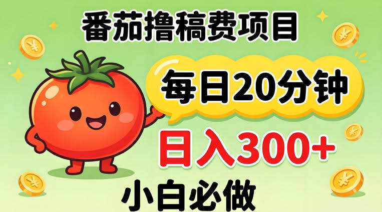 番茄撸稿费，每天20分钟，日入300+！0门槛躺賺，小白直接抄作业【揭秘】